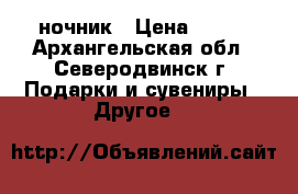 ночник › Цена ­ 800 - Архангельская обл., Северодвинск г. Подарки и сувениры » Другое   